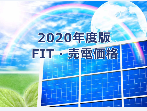 2020年度のFIT価格が正式決定、「地域活用要件」など太陽光市場に大きな変化