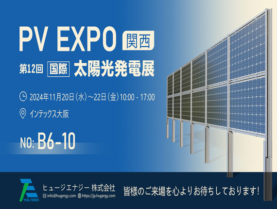 PV EXPO 【関西】 ～ 第12回【関西】国際太陽光発電展